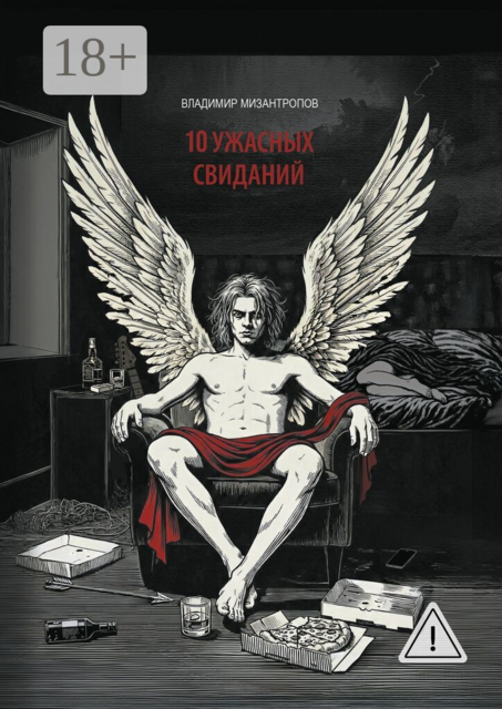 10 ужасных свиданий