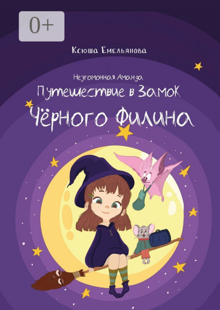 Неугомонная Аманда: Путешествие в замок Чёрного Филина