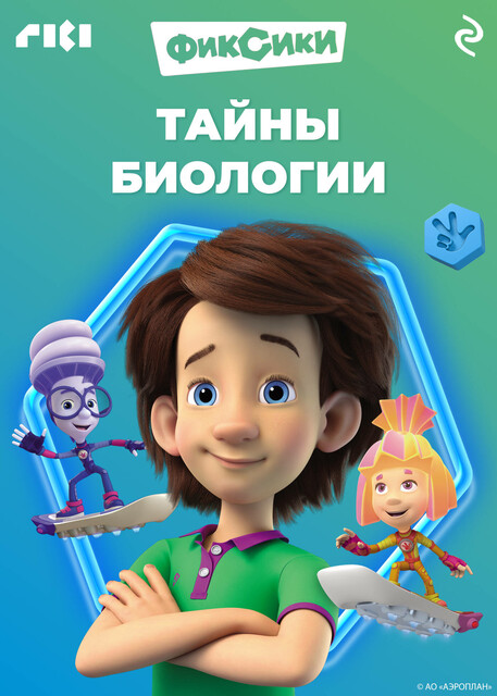Фиксики. Тайны биологии, 
