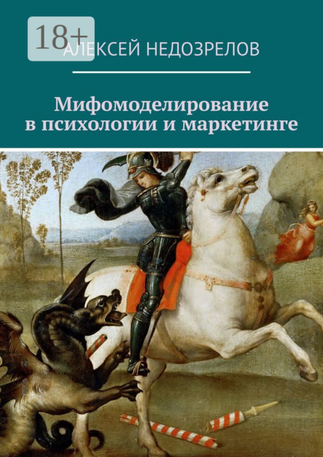 Мифомоделирование в психологии и маркетинге, Алексей Недозрелов