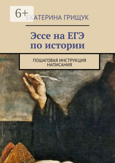Эссе на ЕГЭ по истории. Пошаговая инструкция написания, Екатерина Грищук