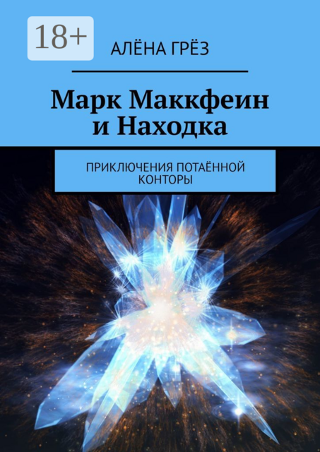 Марк Маккфеин и Находка. Приключения Потаенной Конторы