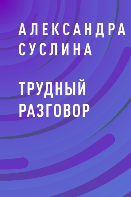Трудный разговор. Роман