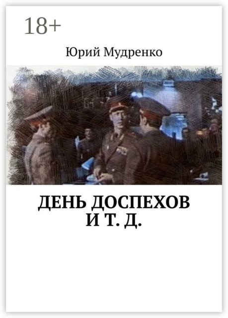 День доспехов и т. д, Юрий Мудренко