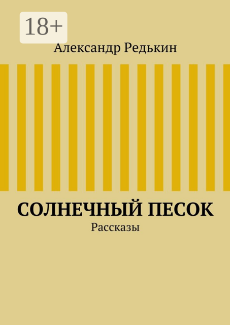 Солнечный песок