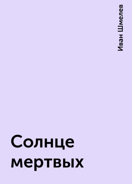 Солнце мертвых