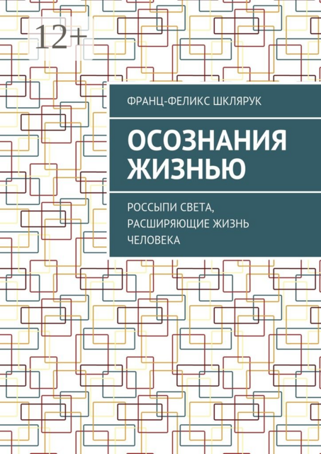Осознания жизнью. Россыпи света