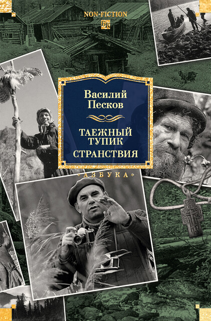 Таежный тупик. Странствия, Василий Песков