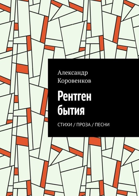 Рентген бытия