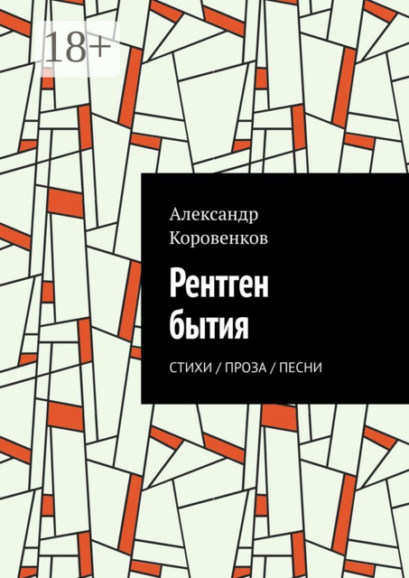 Рентген бытия