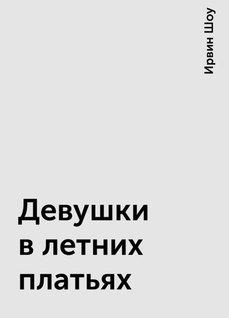 Девушки в летних платьях