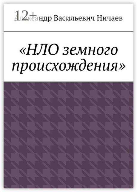 НЛО земного происхождения