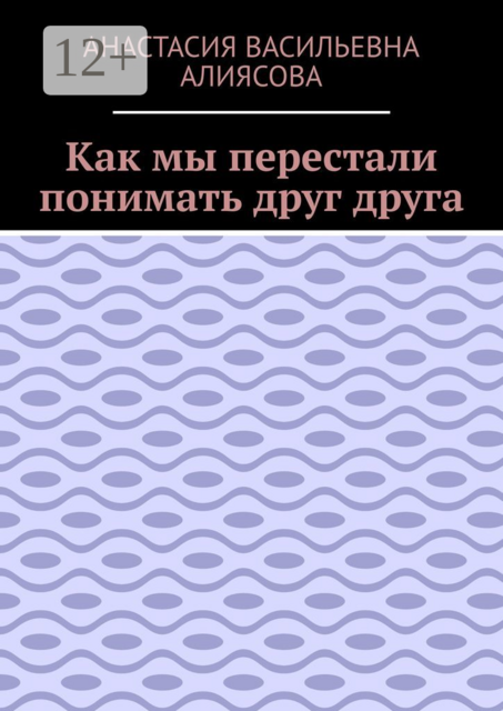 Как мы перестали понимать друг друга, Анастасия Алиясова