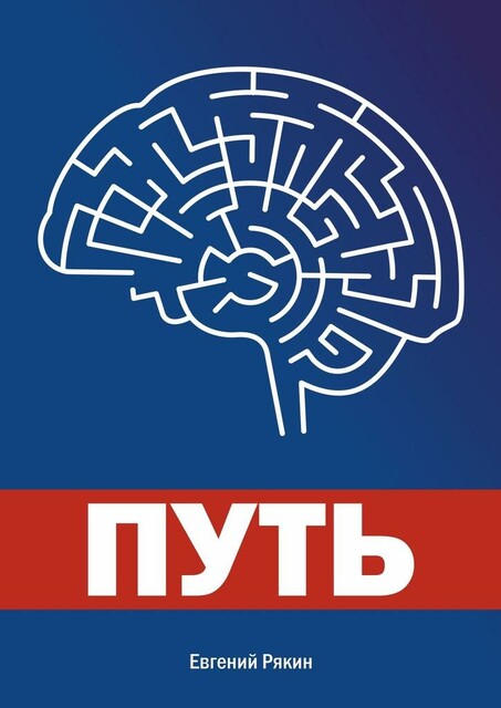 Путь, Евгений Рякин