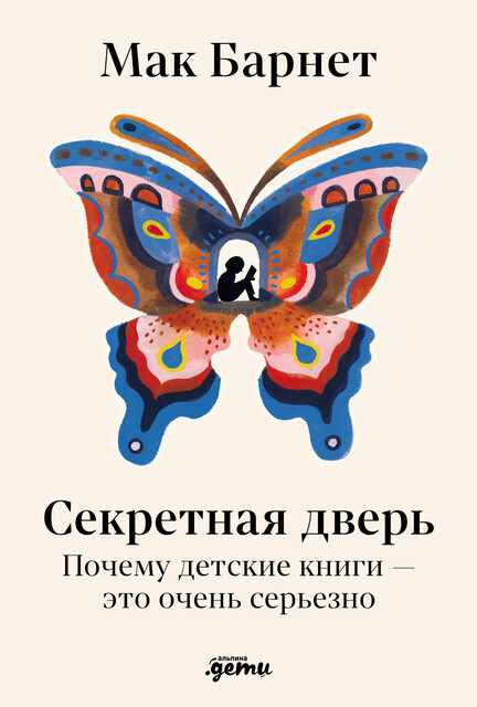Секретная дверь: Почему детские книги — это очень серьезно