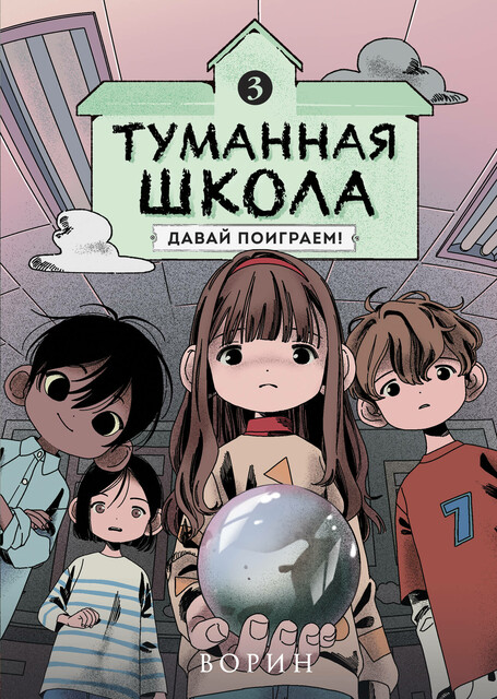 Туманная школа. Давай поиграем! Книга 3, Ворин
