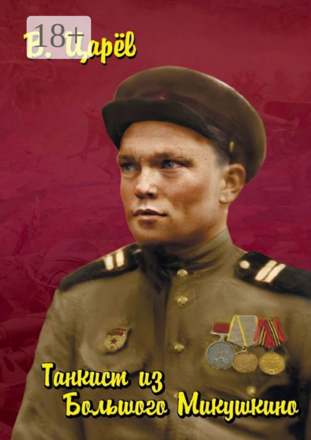 Танкист из Большого Микушкино, Владимир Царёв