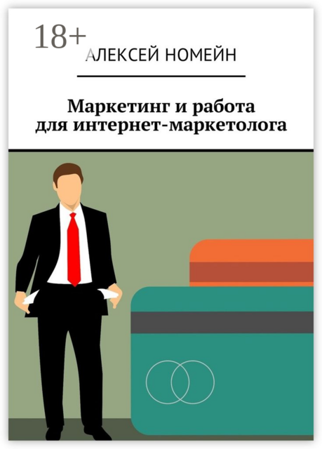 Маркетинг и работа для интернет-маркетолога, Алексей Номейн
