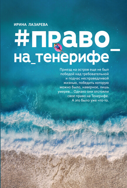 Право на Тенерифе