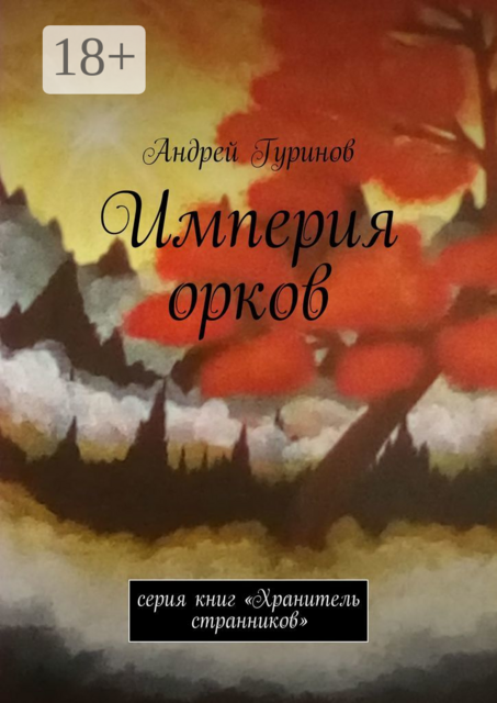 Империя орков. Серия книг «Хранитель странников», Андрей Гуринов