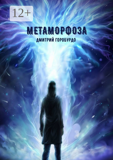 Метаморфоза