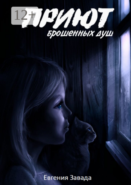 Приют брошенных душ, Евгения Завада