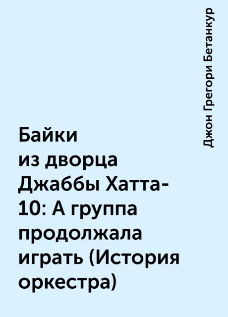Байки из дворца Джаббы Хатта-10: А группа продолжала играть (История оркестра)