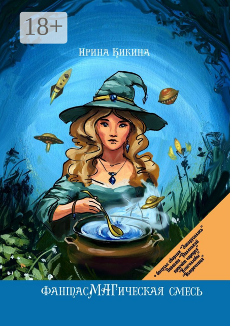 ФантасМАГическая смесь, Ирина Кикина