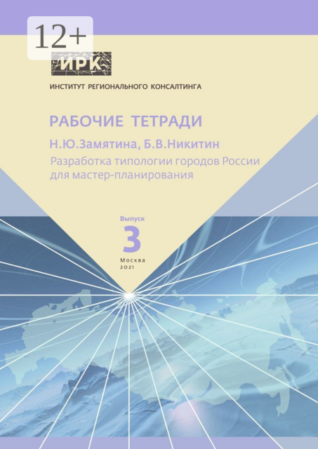 Разработка типологии городов России для мастер-планирования. Институт регионального консалтинга: Рабочие тетради. Выпуск 3, Борис Никитин, Надежда Замятина