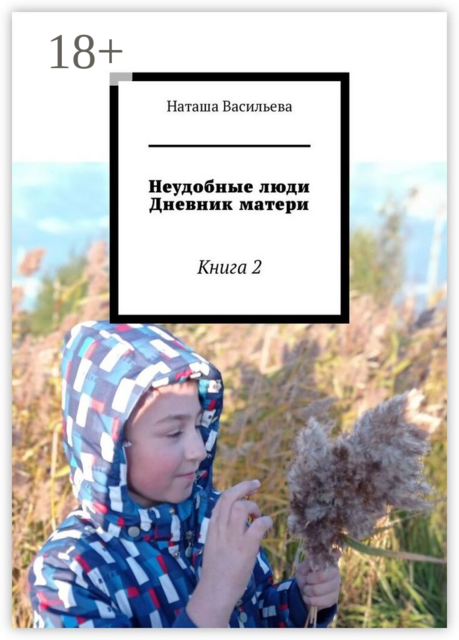 Неудобные люди. Дневник матери. Книга 2