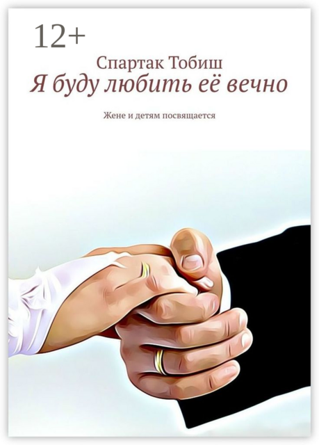 Я буду любить её вечно. Жене и детям посвящается
