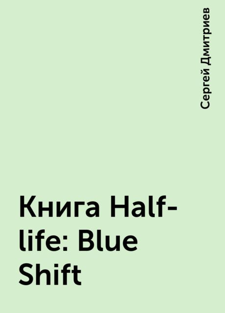 Книга Half-life: Blue Shift