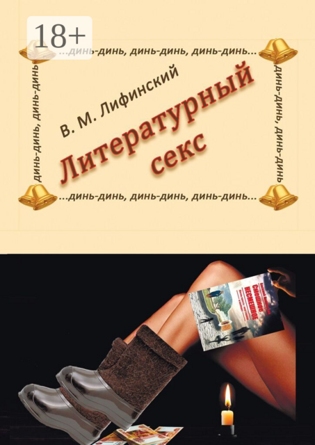 Литературный секс