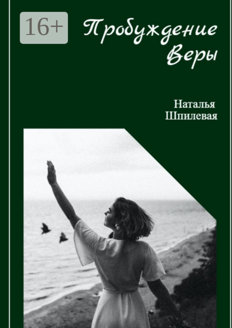 Пробуждение Веры, Наталья Шпилевая