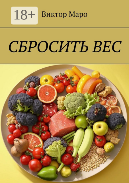 Сбросить вес