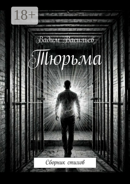 Тюрьма