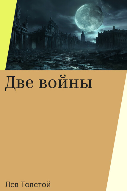 Две войны