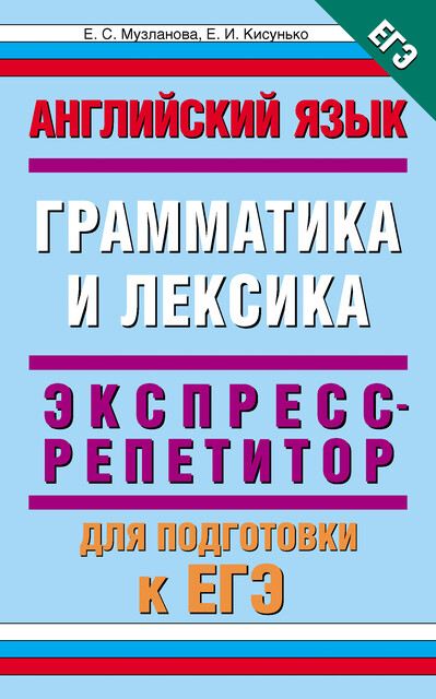 ЕГЭ. Английский язык. Раздел «Грамматика и лексика»на едином государственном экзамене. 10–11 классы, Елена Кисунько, Елена Музланова