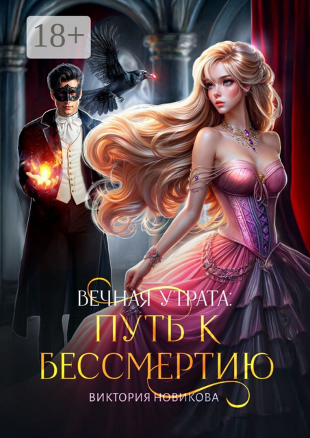 Вечная утрата: путь к бессмертию