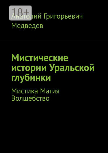 Мистические истории Уральской глубинки. Мистика Магия Волшебство