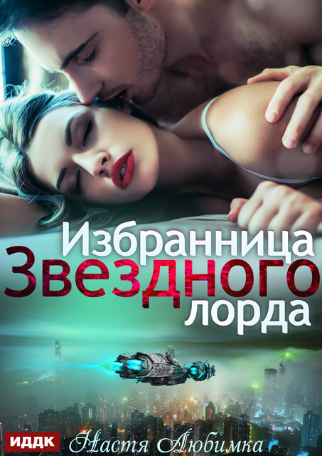 Избранница звёздного лорда