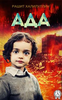 Ада, Рашит Халилуллин