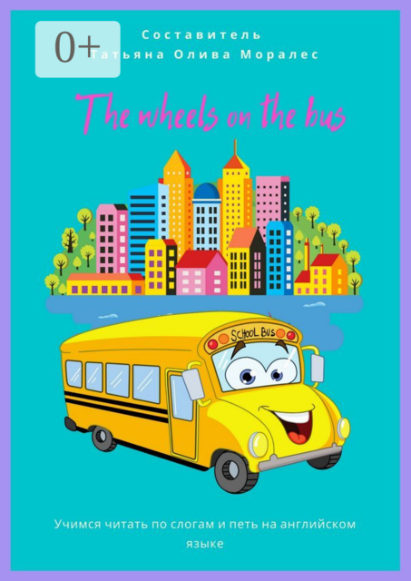 The wheels on the bus. Учимся читать по слогам и петь на английском языке