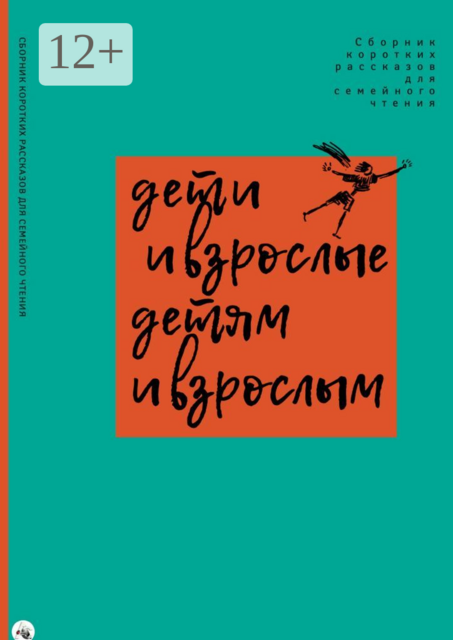 Дети и взрослые детям и взрослым, 