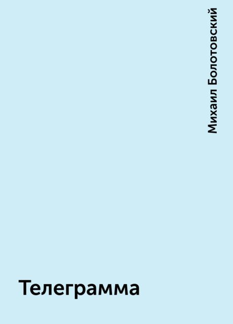 Телеграмма