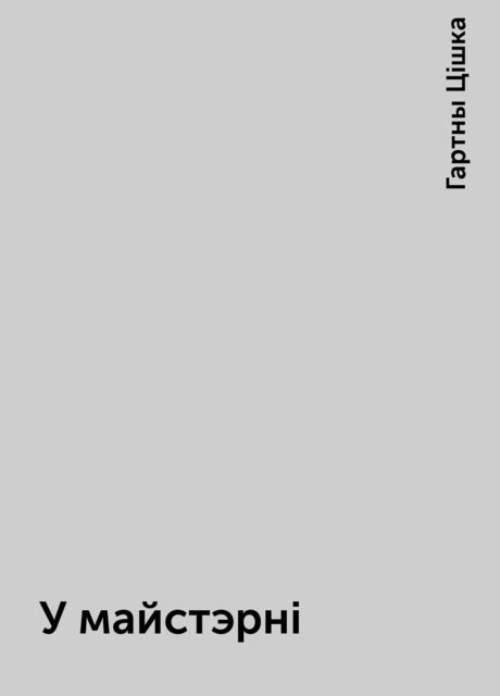 У майстэрні