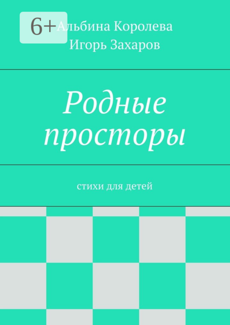 Родные просторы