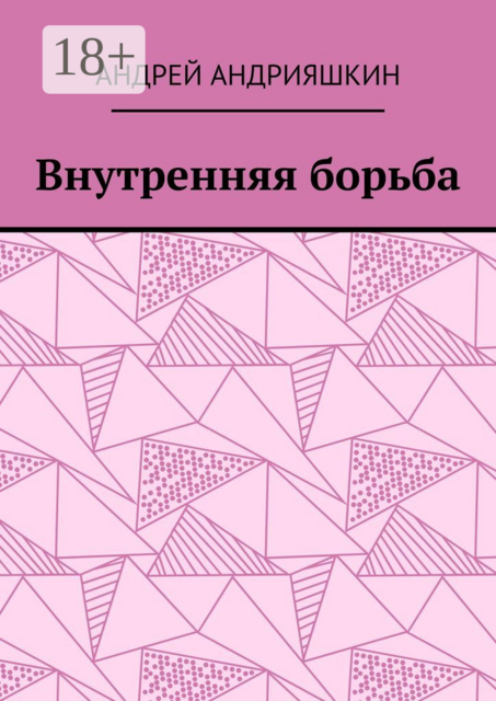 Внутренняя борьба