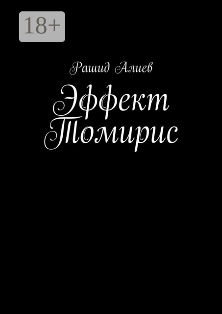 Эффект Томирис