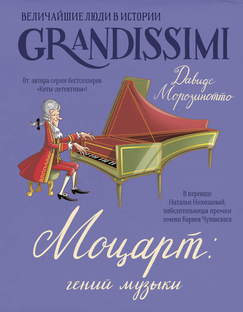 Моцарт: гений музыки